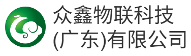 众鑫物联科技（广东）有限公司
